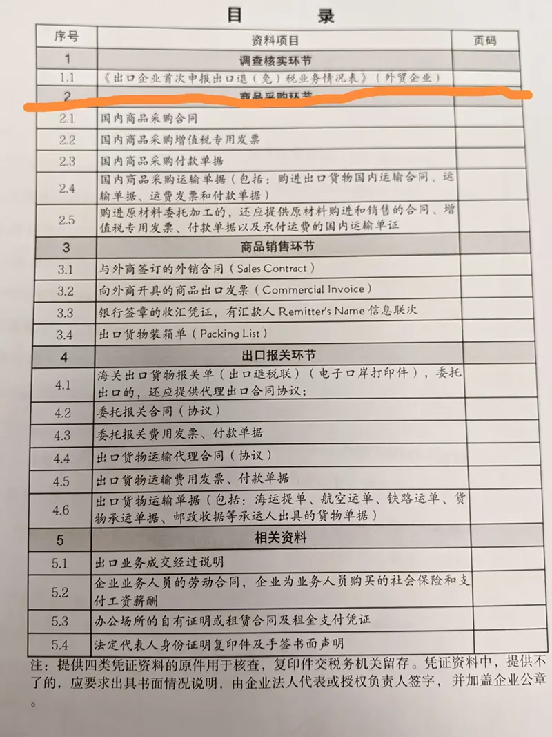 首笔退税资料清单